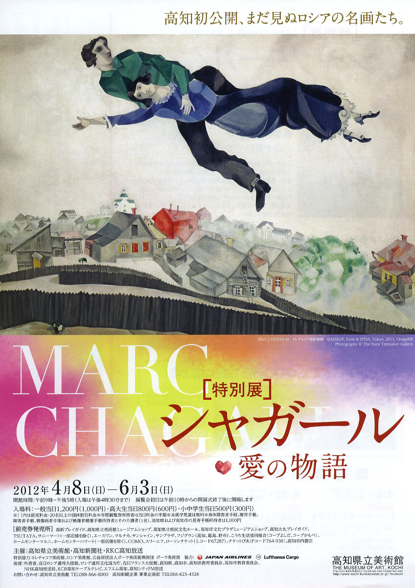 シャガール・愛の物語｜イベント｜高知県立美術館