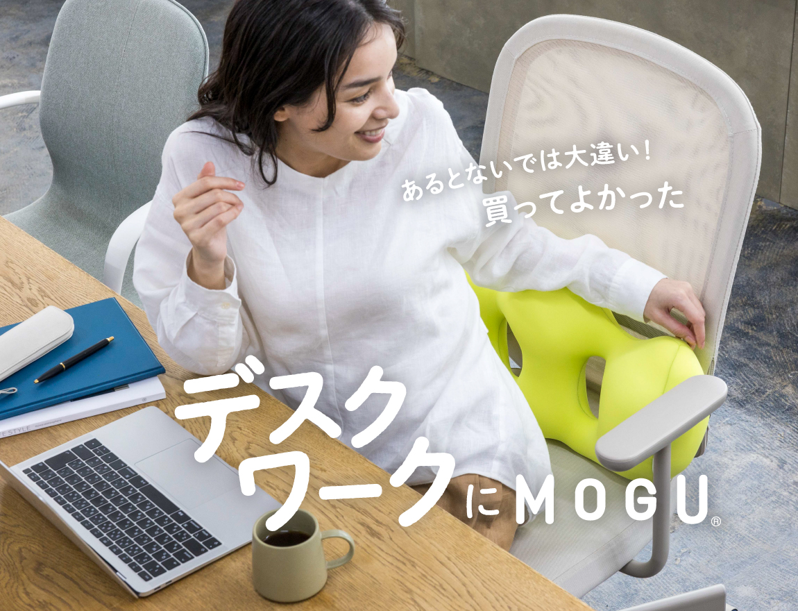 公式】MOGU（モグ）ストア 本店｜我慢させないビーズクッション