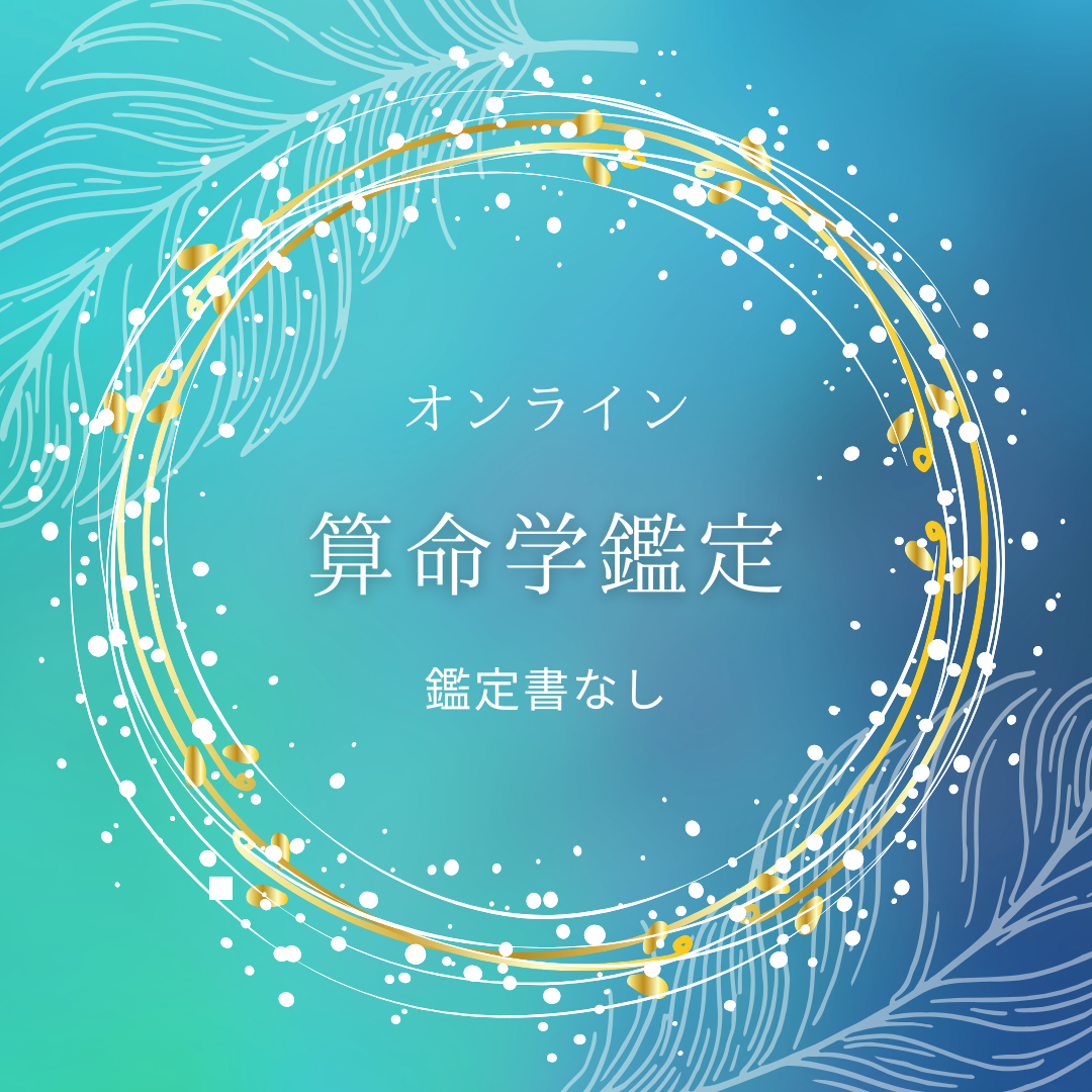 MOSH: 算命学鑑定 鑑定書なし(対面 ZOOM) | Yoga Space