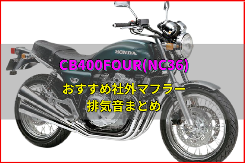 CB400FOUR(NC36)おすすめ社外マフラー排気音まとめ8選 | Moto-Fan-R