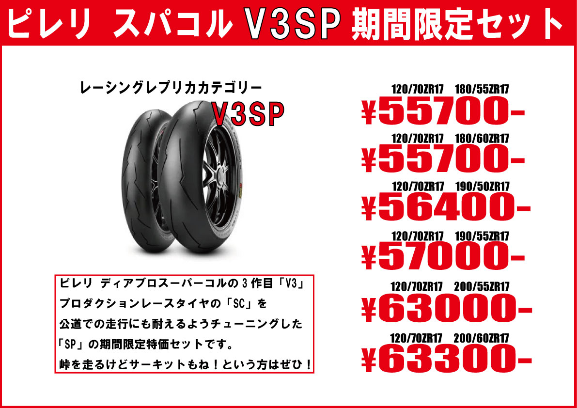 スーパーコルサV3 SP 120/70ZR17 180/55ZR17 前後セット