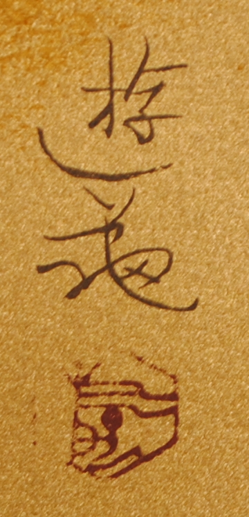 小倉遊亀の和の椿の花の絵のシルクスクリーンの版画「盛られた花」を販売