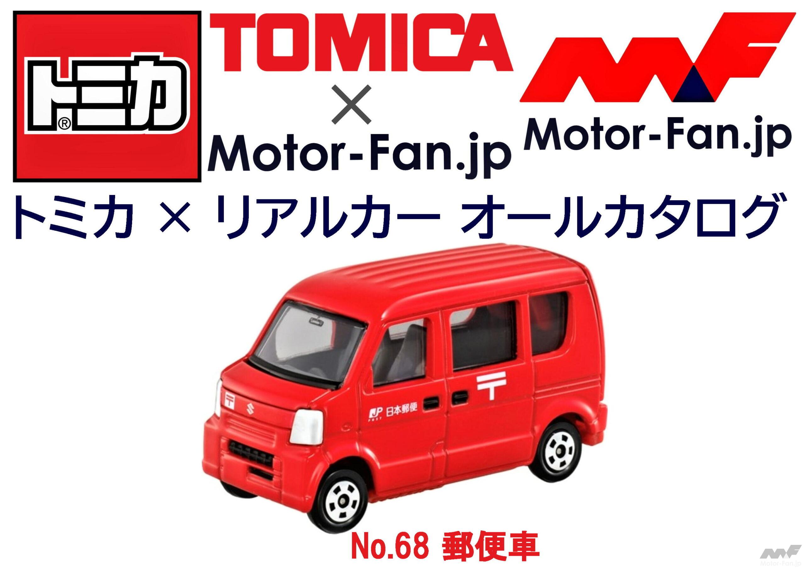 トミカ × リアルカー オールカタログ / No.68 郵便車 | Motor-Fan