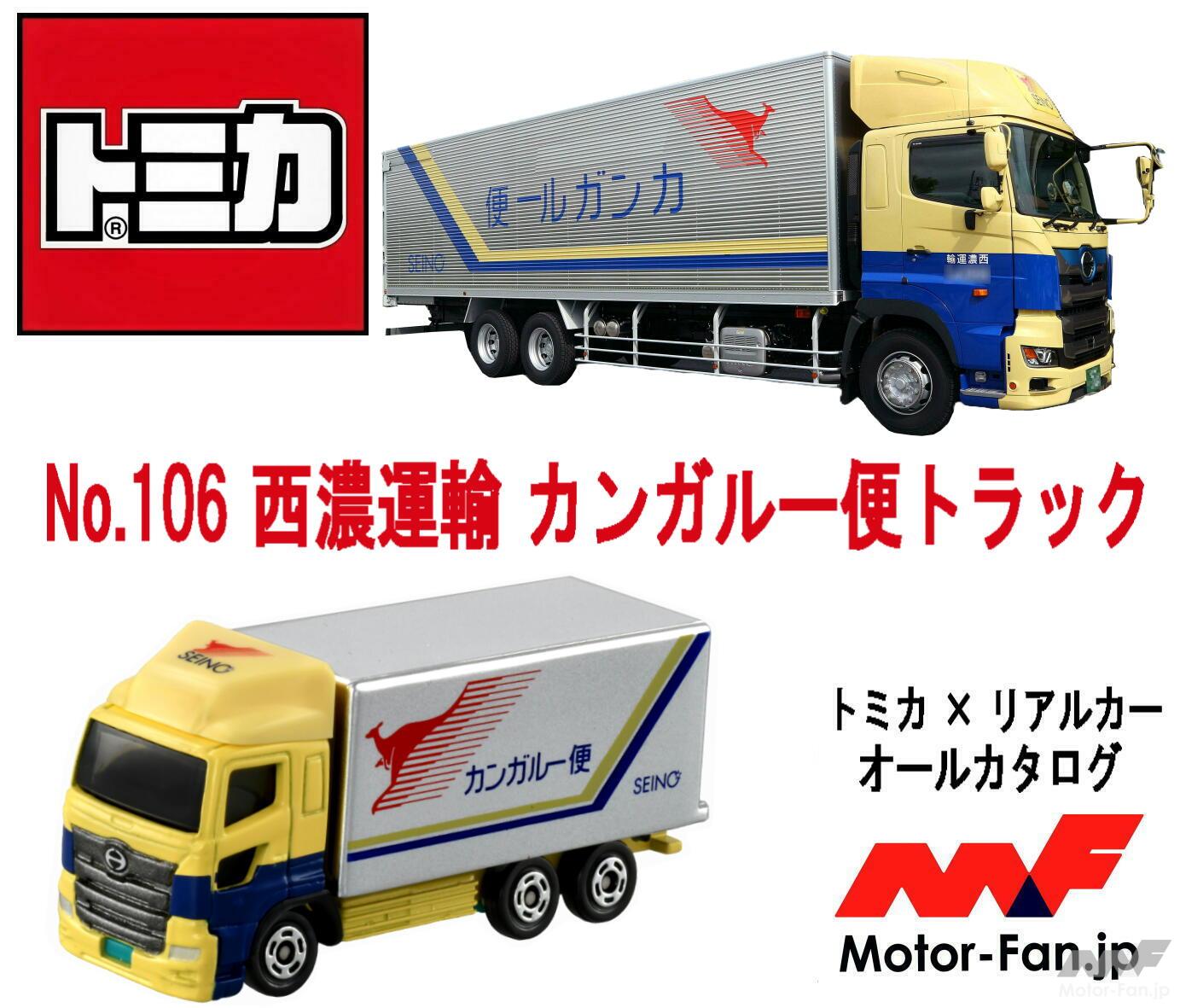あの“物流の主役”が登場! 西濃運輸カンガルー便のトラックが『トミカ