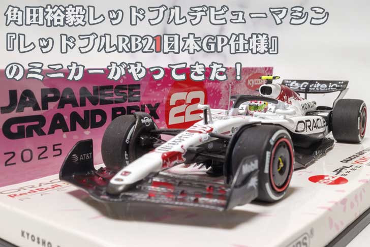 角田裕毅レッドブルデビューマシン『レッドブルRB21日本GP仕様』の