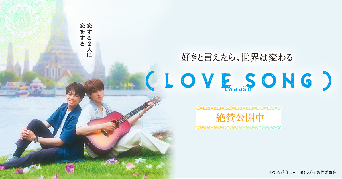 セブンネット限定グッズ付き前売券販売中！ | NEWS | 映画『（LOVE