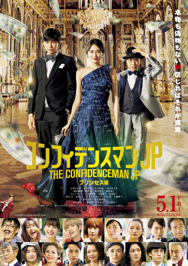 コンフィデンスマンJP プリンセス編』DVD豪華版|ムビきゃん