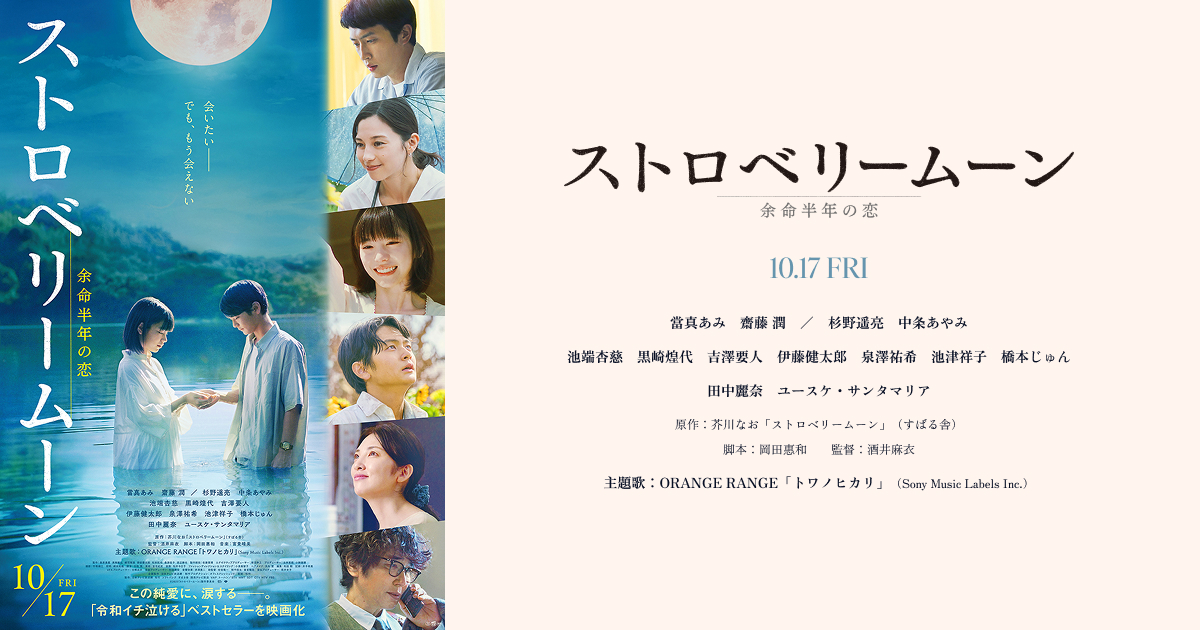映画『ストロベリームーン 余命半年の恋』｜10月17日（金）公開