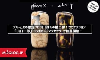 プルームXの限定フロントパネルの第二弾！サカナクション「山口一郎