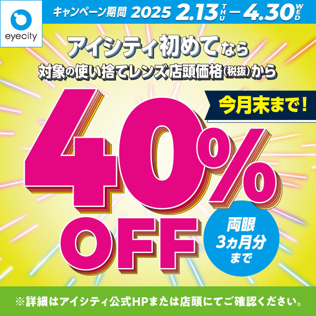 今月末まで！】＼アイシティ初めてなら／対象の使い捨てレンズが店頭