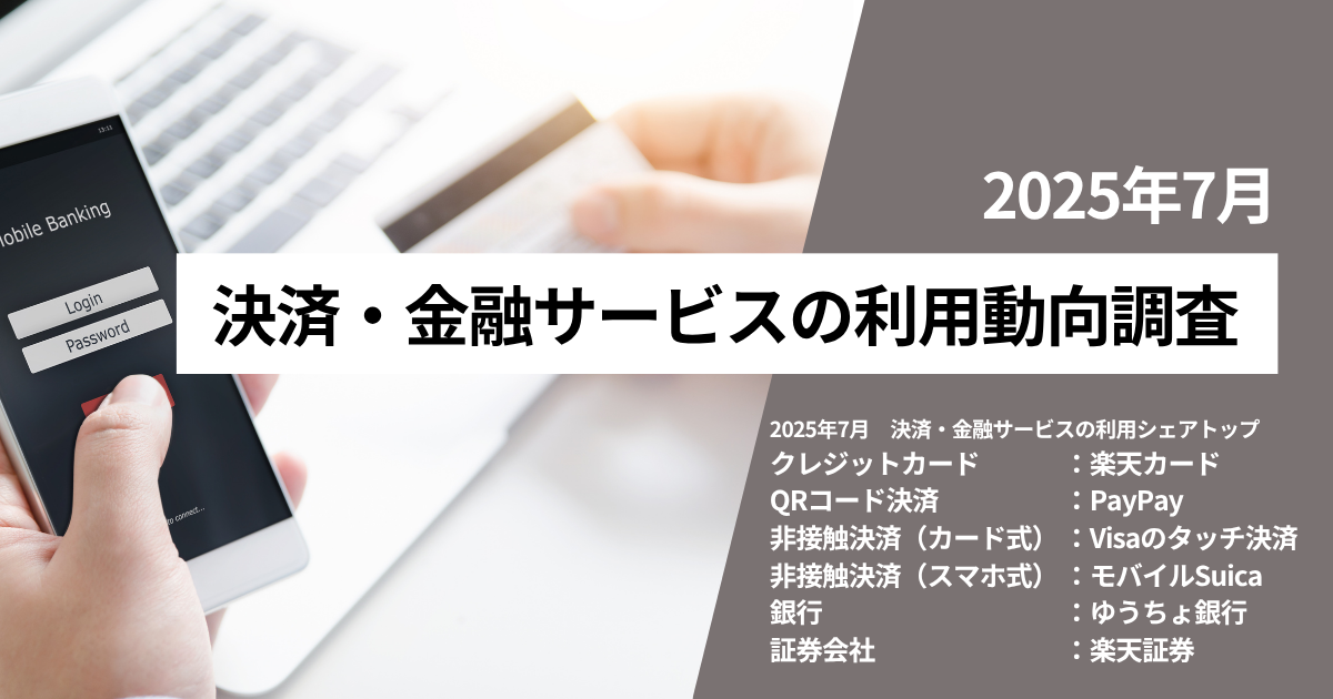 2025年7月決済・金融サービスの利用動向調査