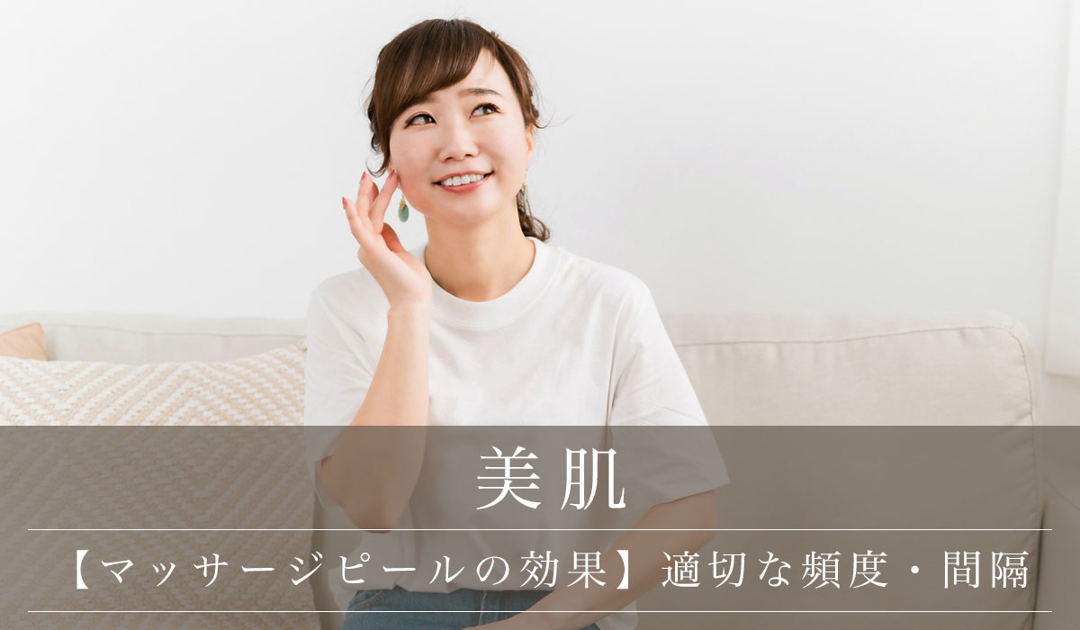 マッサージピールを続けた結果と効果】適切な頻度・間隔/後悔しない