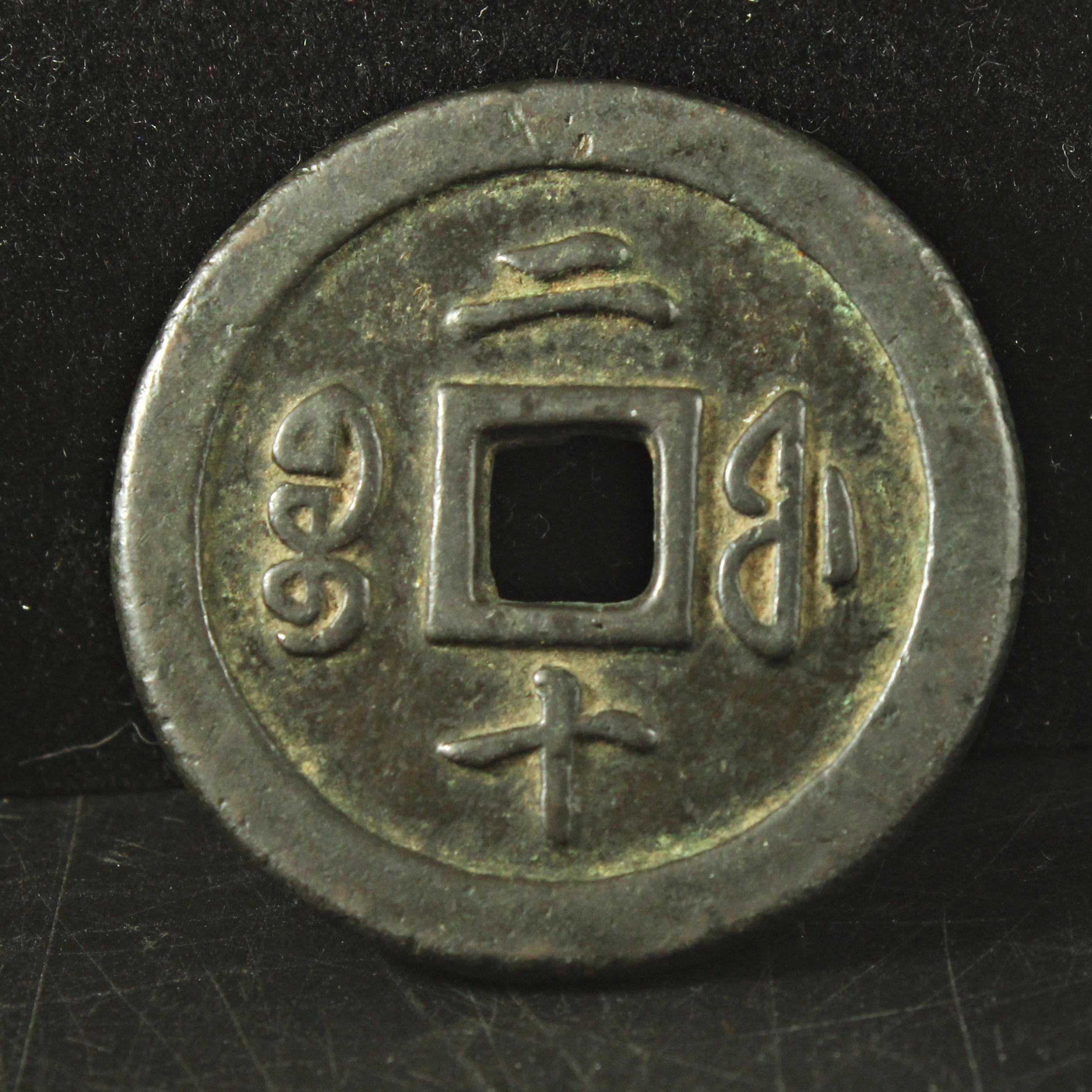 咸豊通宝 宝福局 当二十 中国 古銭 穴銭 美品 | ミスターコインズ