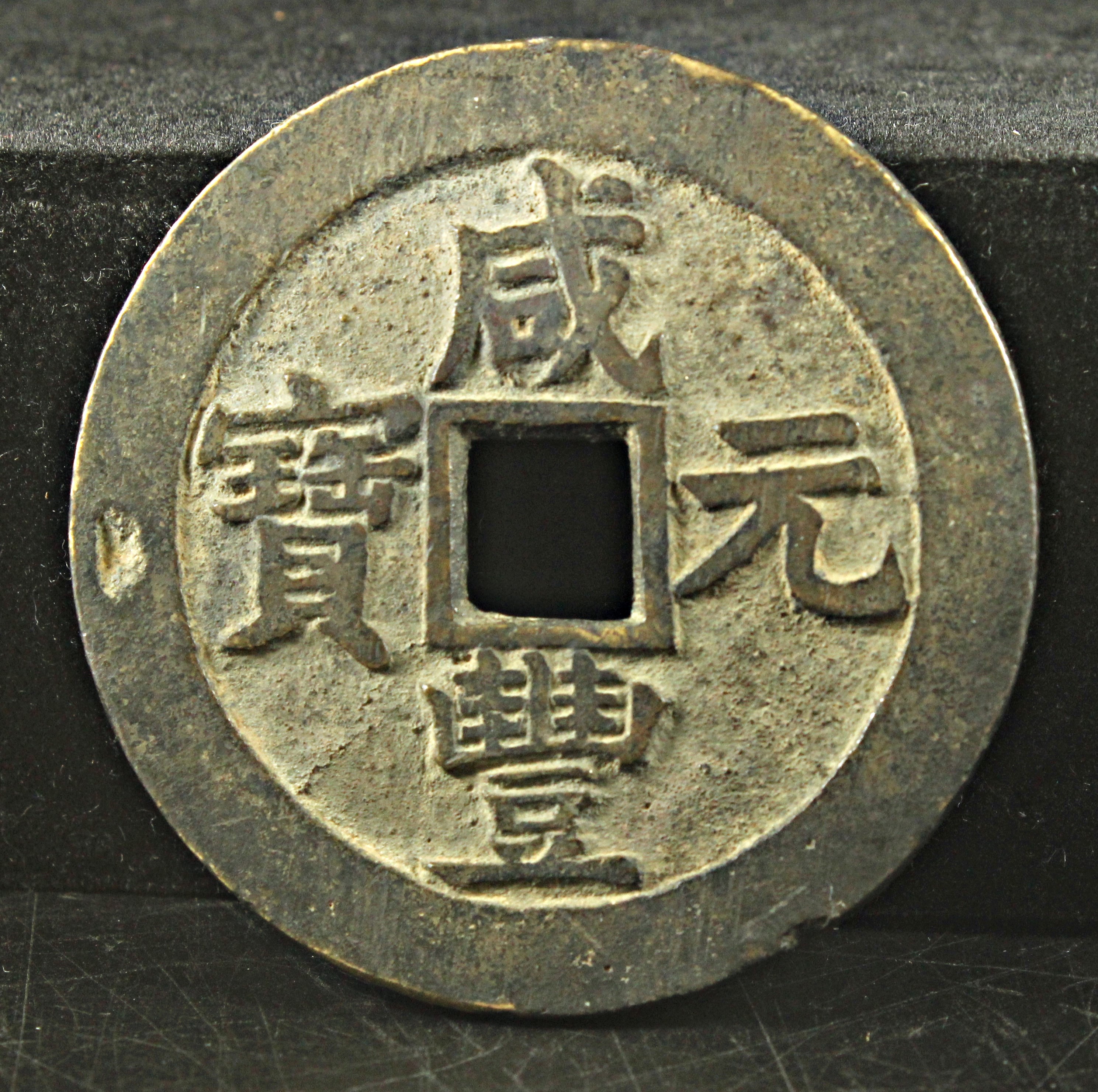 咸豊元宝 富百 中国 古銭 穴銭 | ミスターコインズ