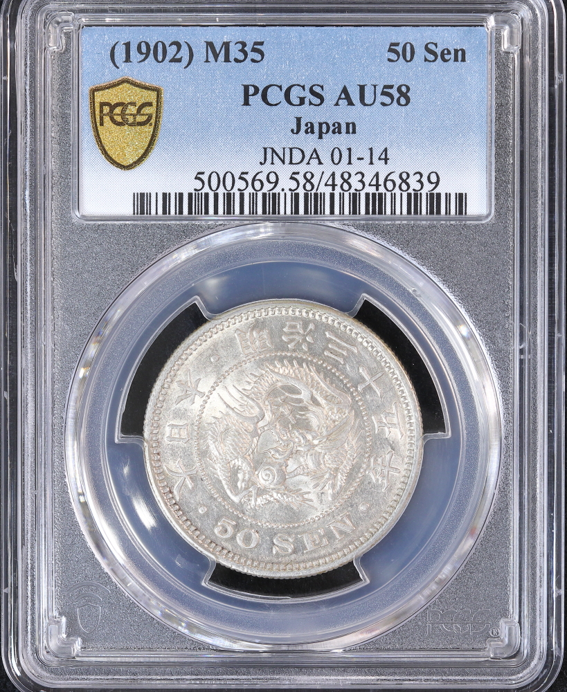 竜50銭銀貨 明治35年（1902）平リボン PCGS AU58 | ミスターコインズ