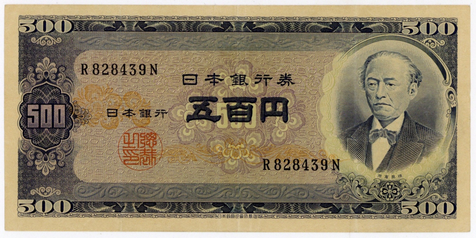 日本銀行券B号500円 岩倉旧500円 前期 1桁 極美品 五百円 | ミスター