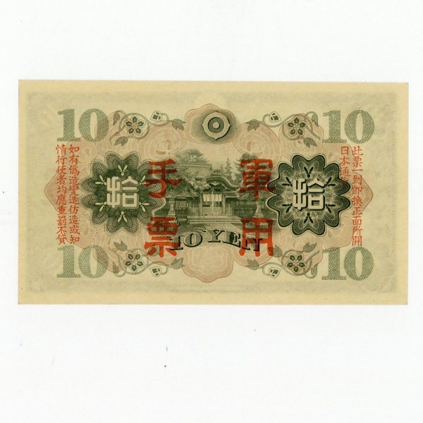 日華事変軍票 丙号10円 未使用 | ミスターコインズ