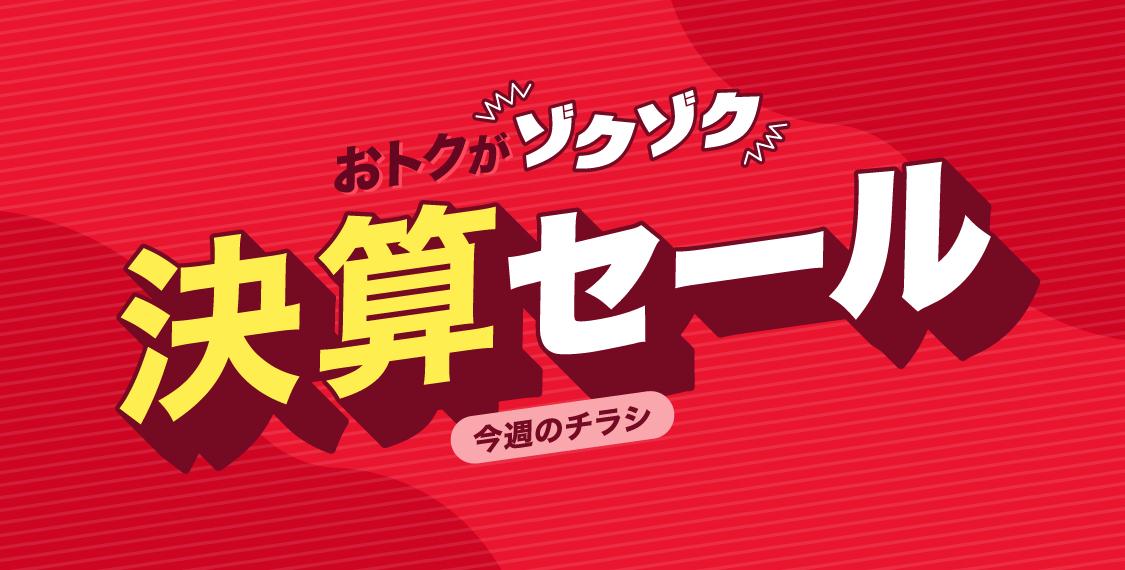 決算ラスト10日SALE（今週のチラシ） ｜ ミスターマックスオンラインストア