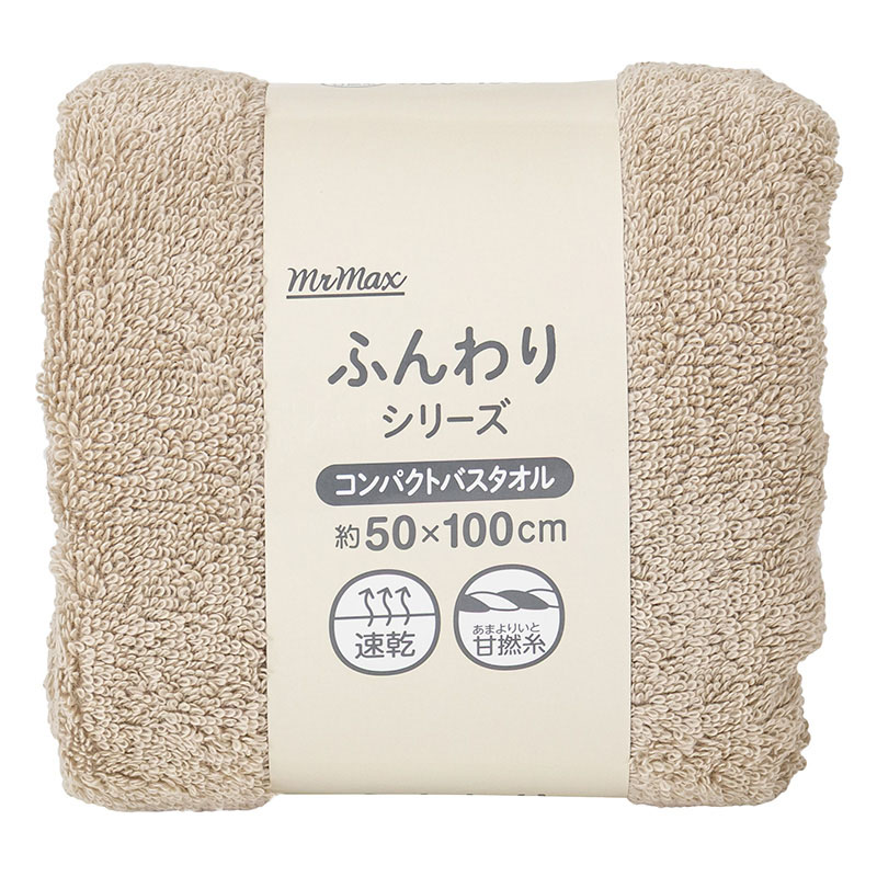 ふんわりコンパクトバスタオル 50×100cm ベージュ ｜ ミスターマックス