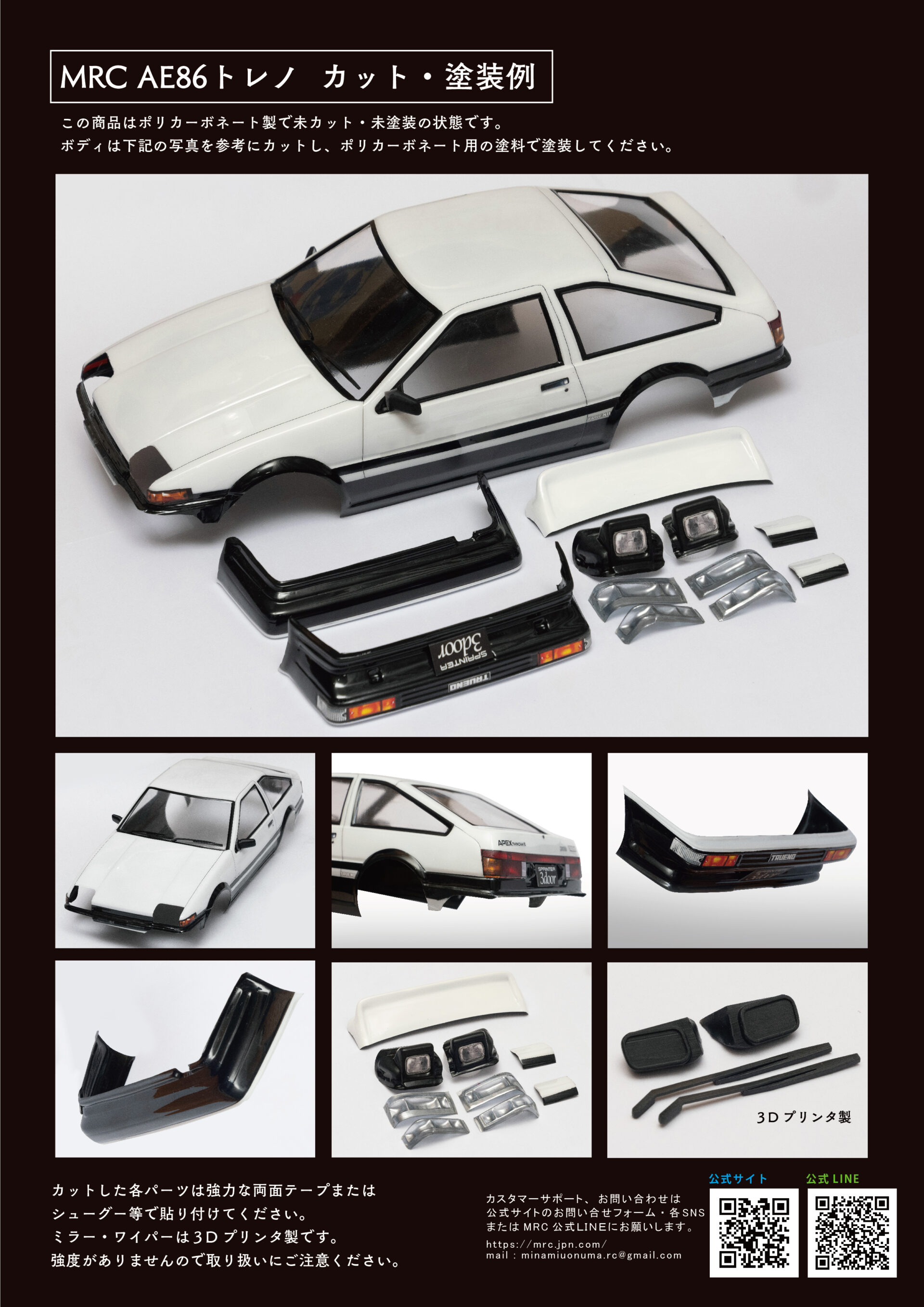 1/10 AE86トレノボディー - MRC MATRIX RACING CLUB 新潟県南魚沼市に
