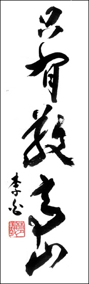書道展の準備ーその3、李白の『獨坐敬亭山』から: 塚越誠の｢夢酔独言｣