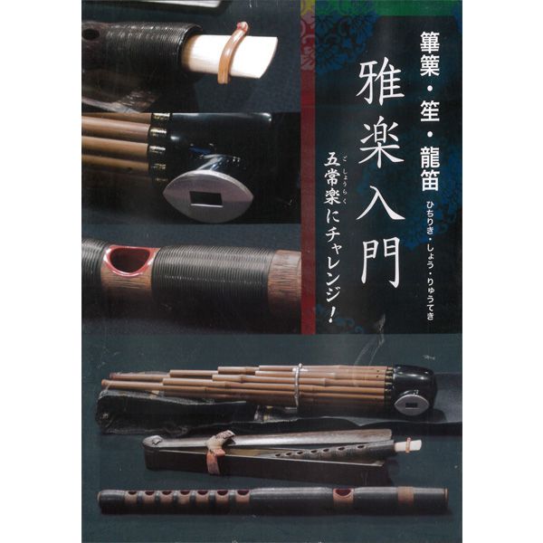 樺巻き 本格篳篥セット（付属品付き） 樺巻き 本格篳篥セット（付属品