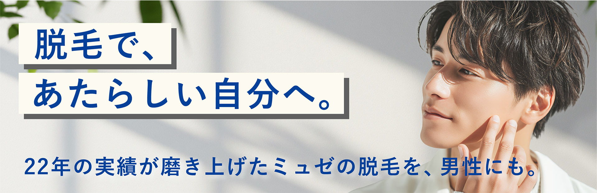 ⏩全身脱毛サロンのミュゼプラチナム✨【公式】