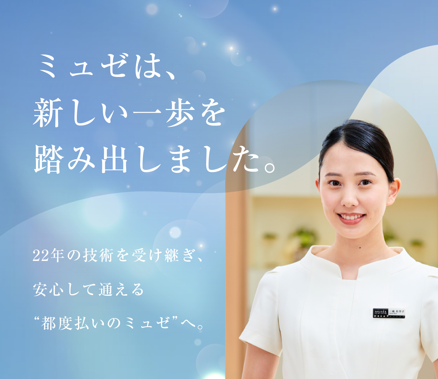 ⏩全身脱毛サロンのミュゼプラチナム✨【公式】