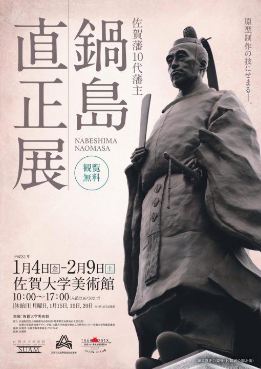 佐賀藩10代藩主 鍋島直正展 | 展覧会 | 佐賀大学美術館