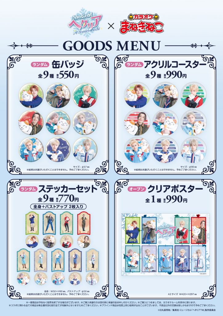 ミュージカル「ヘタリア～A tender world～」コラボ開催決定