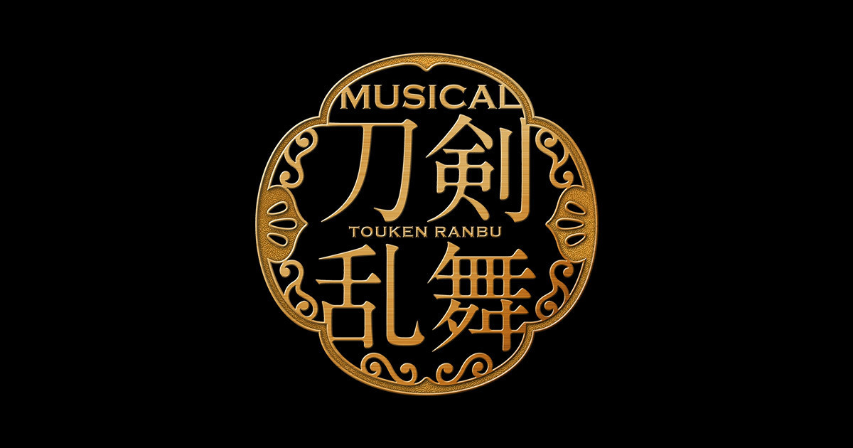 ミュージカル『刀剣乱舞』 公式ファンサイト プレミアム会員限定