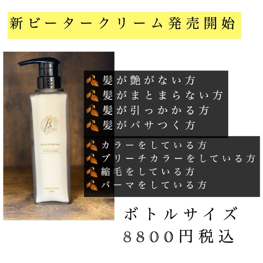 新ビータークリームがホームケアご購入にオススメな理由 - musshutozen.com