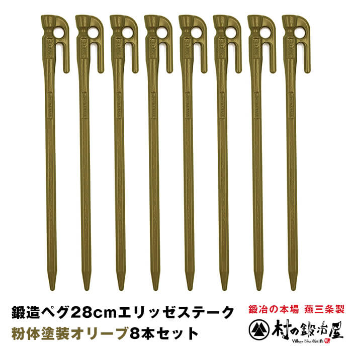 頑張って送料無料！】鍛造ペグ エリッゼステーク 28cm オリーブ MK