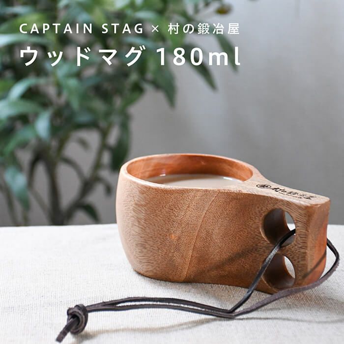 CAPTAIN STAG×村の鍛冶屋 ソロロールテーブル オークCSMU-6055U-1097