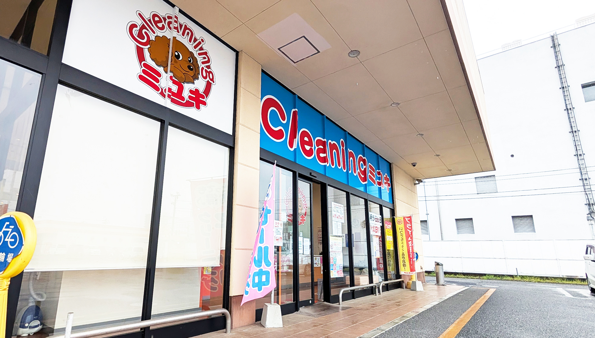 栃木・茨城エリア店舗一覧 | クリーニングミユキ | 関東エリアの高品質