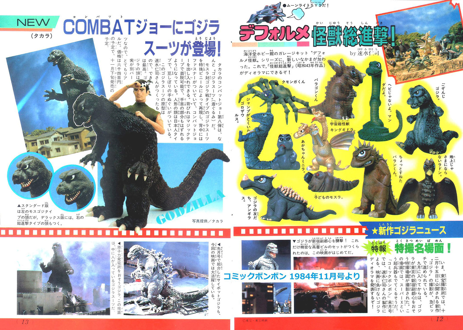 東宝30㎝ゴジラ（1968）&ミニラ怪獣総進撃55thアニバーサリーセット