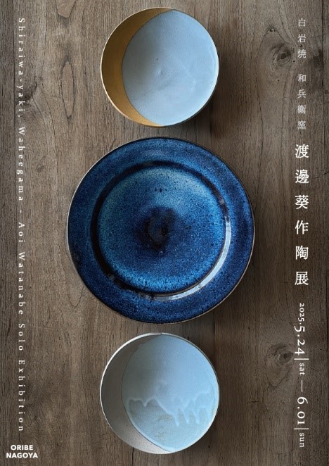 白岩焼 和兵衛窯『渡邊葵作陶展』【ORIBE NAGOYA】 | 多治見市の情報を