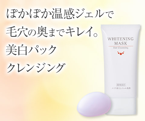 薬用美白］ルソイル ホットクレンジング ホワイトニングマスク 120g