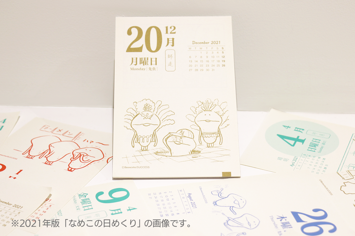 クラウドファンディング「2026 なめこ日めくりカレンダー」復活