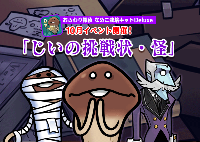 なめこDeluxe】10月イベント「じいの挑戦状・怪」配信開始！｜なめこ