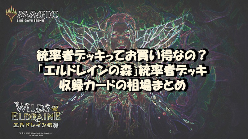 統率者デッキってお買い得なの？「エルドレインの森」統率者デッキ収録