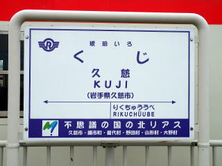 三陸鉄道の駅名表示板