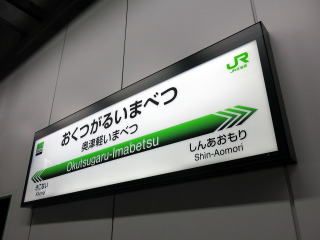 JR北海道の駅名表示板その3