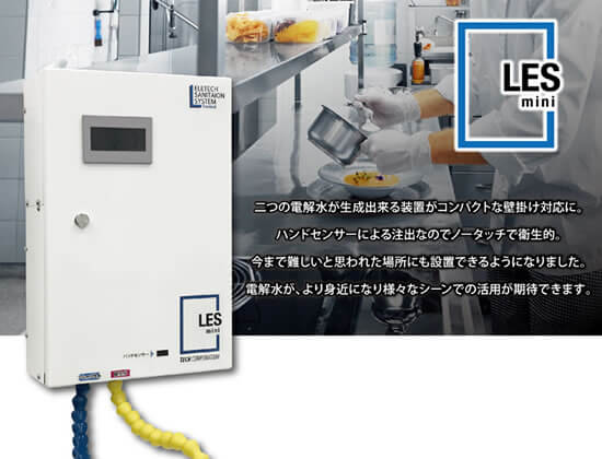 LES mini | 株式会社ナディアは電解水・電解水給水器取扱店