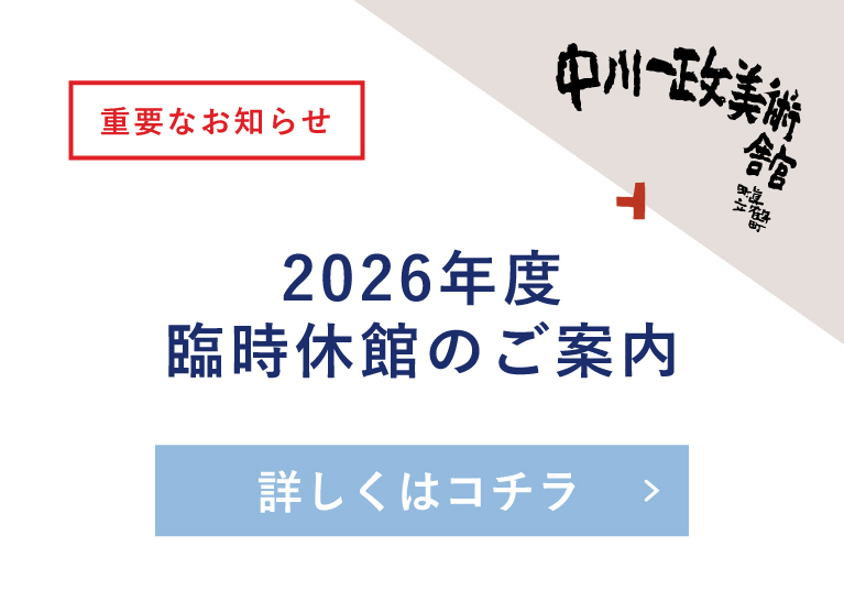 真鶴町立 中川一政美術舘 - 真鶴町立 中川一政美術舘公式サイト。日本