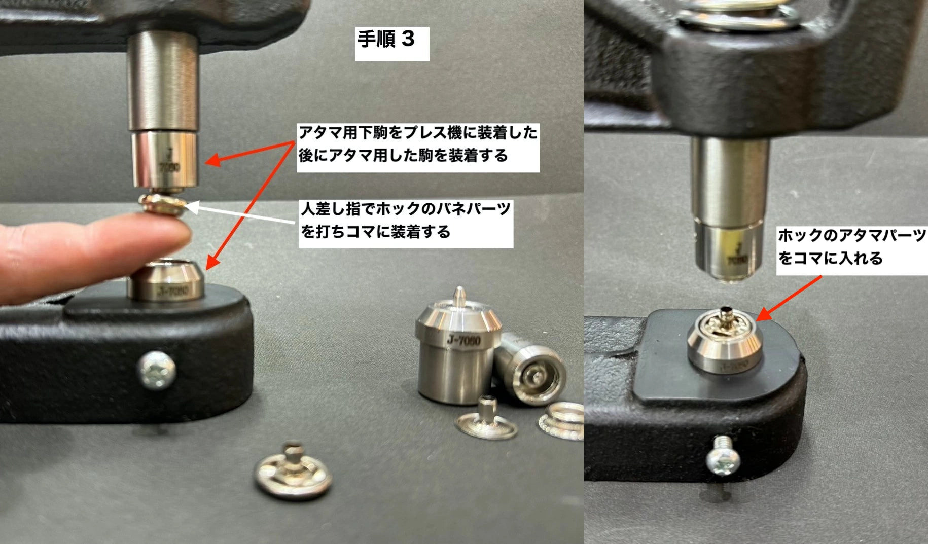 ハンドプレス機用打ち駒 ステンレス製鏡面加工 ジャンパーホック用