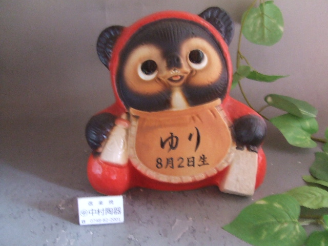 ta-072名前が入る 赤ちゃんベビー狸｜信楽たぬき専門店/ネットショップ