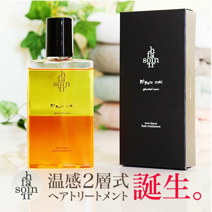 soin for hair ソワンフォーヘアー レパレモイ 145mL 2層式ヘア