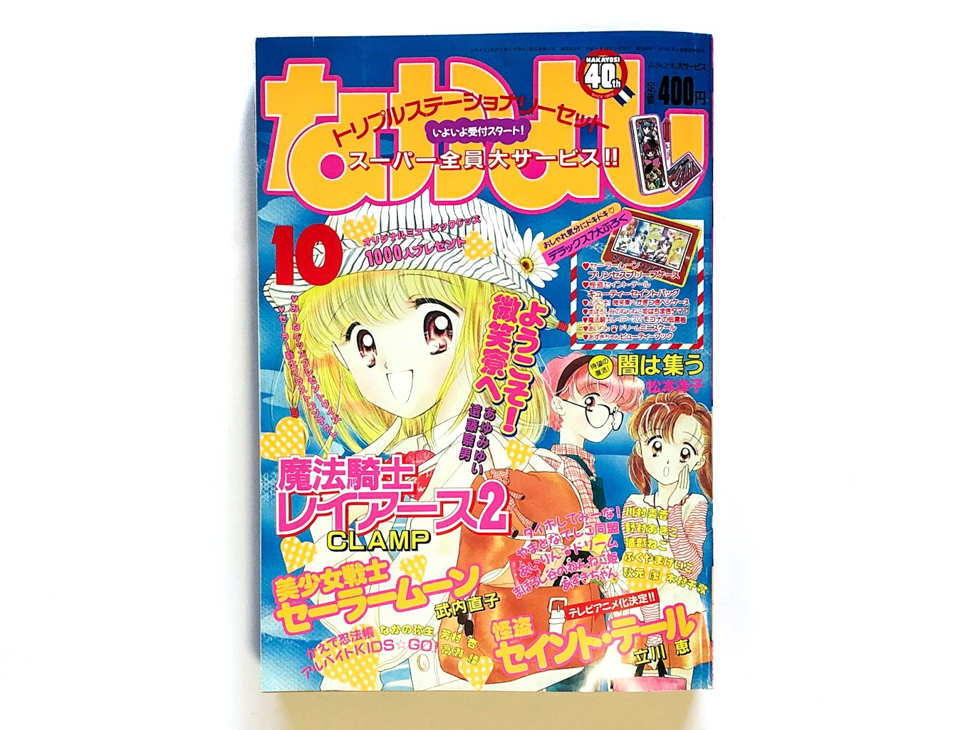 なかよし本誌】1995年10月号＆微笑寮を読みました！｜なかよしのふろく.com