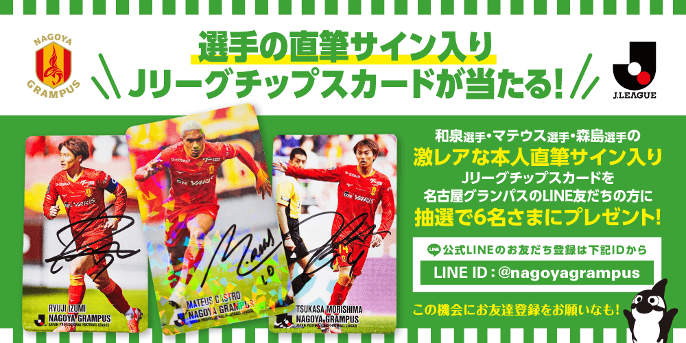 グランパス公式LINE特別企画！和泉選手・森島選手・マテウス選手の直筆